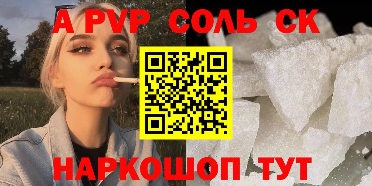 купить наркоту  A-PVP СК КРИС  А ПВП кристаллы  Вход с VPN  А ПВП Crystall  Петропавловск-Камчатский 