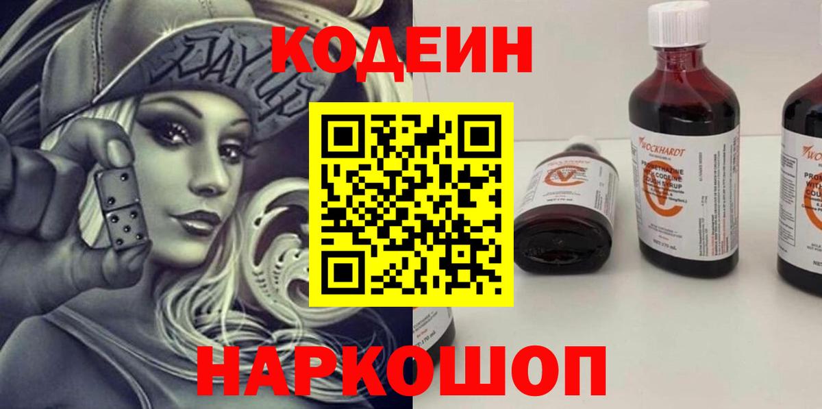 Петропавловск-Камчатский  Кодеиновый сироп Lean Purple Drank  Вход с VPN 